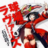 球場ラヴァーズ　第4巻